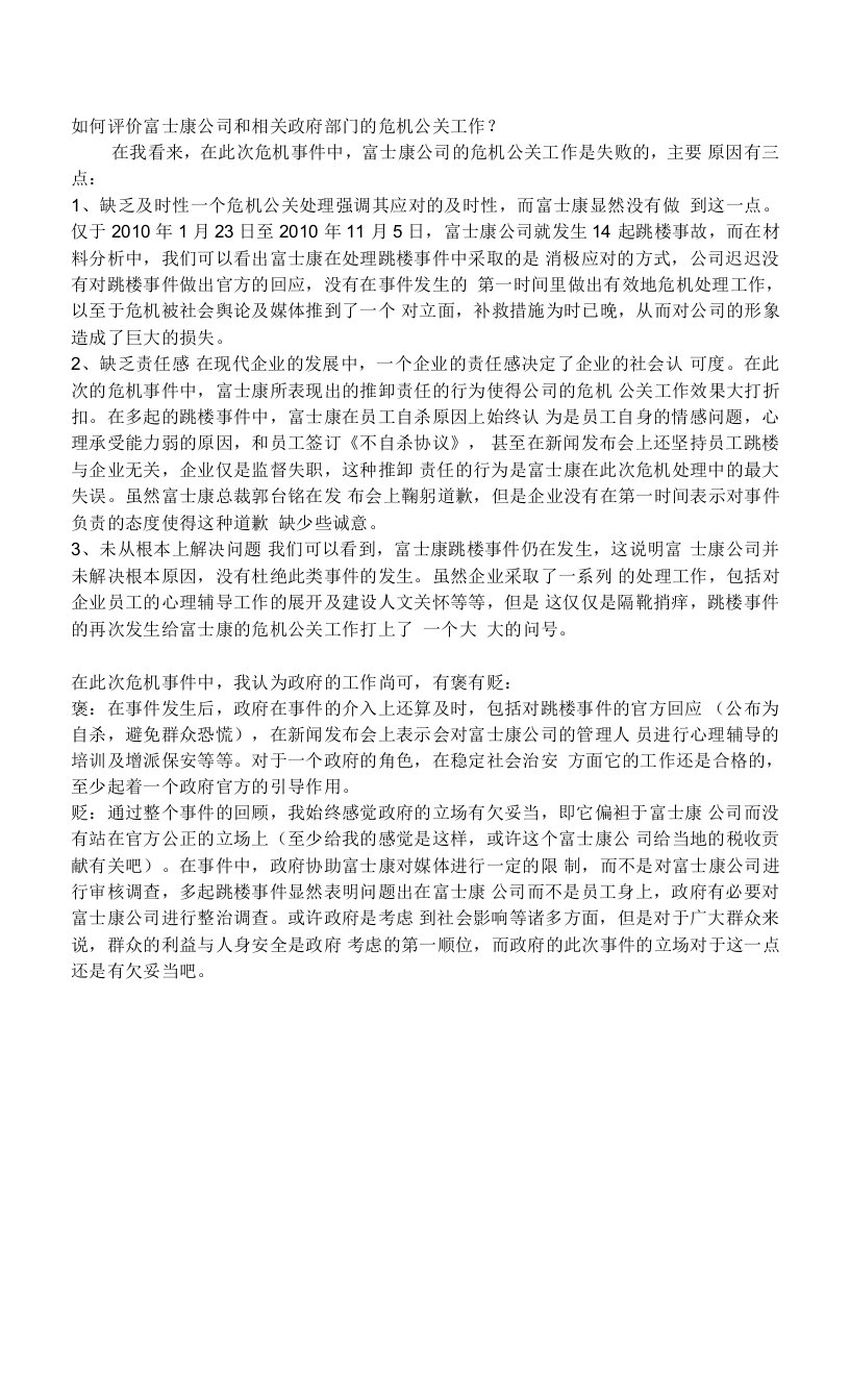 危机公关作业——富士康跳楼事件危机处理方案