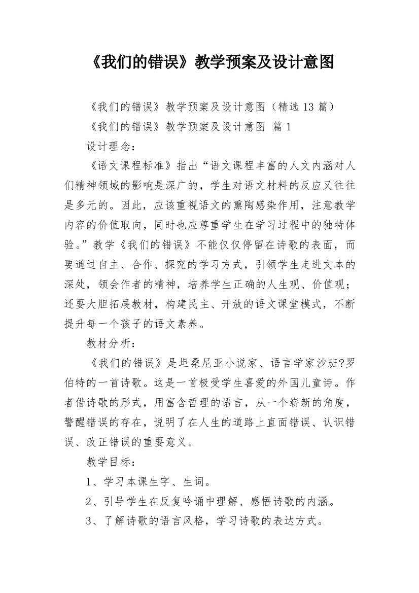 《我们的错误》教学预案及设计意图