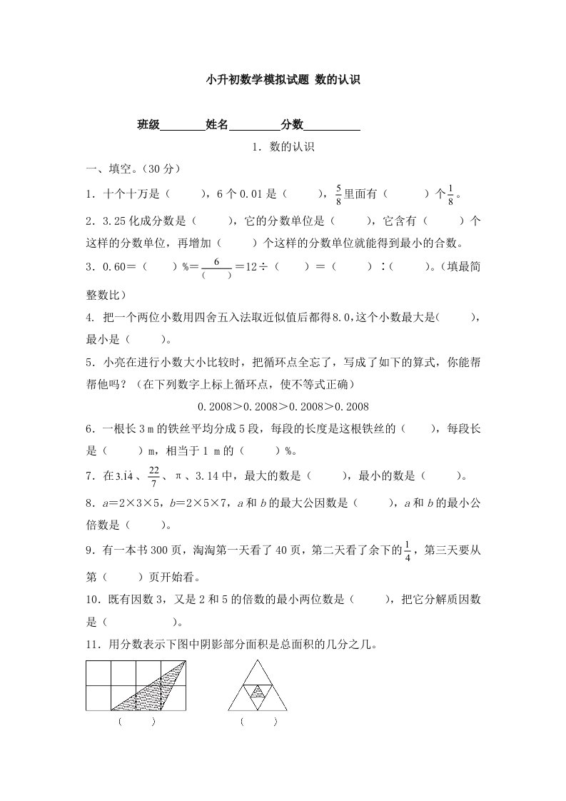 小升初数学模拟试题数的认识