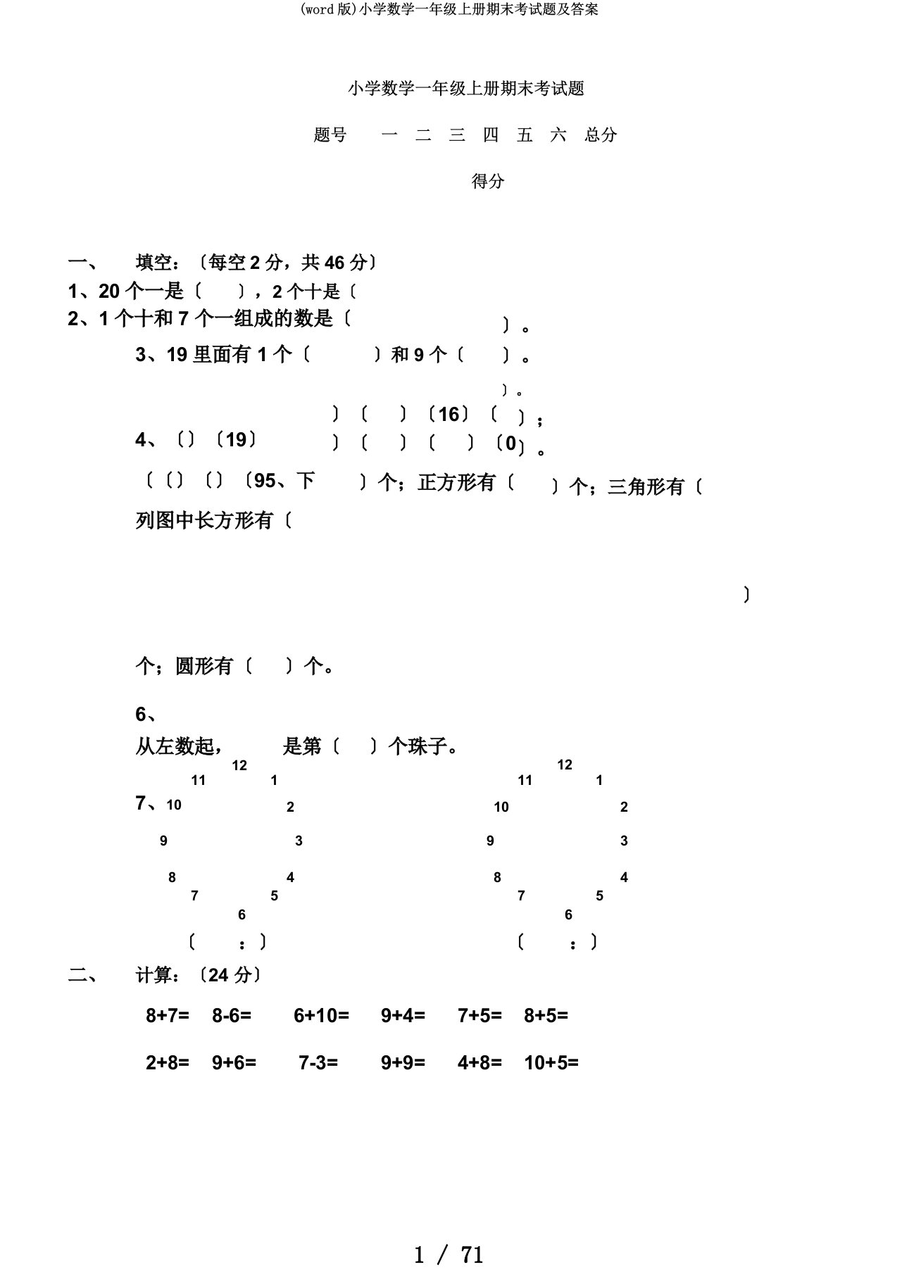 (word版)小学数学一年级上册期末考试题及答案