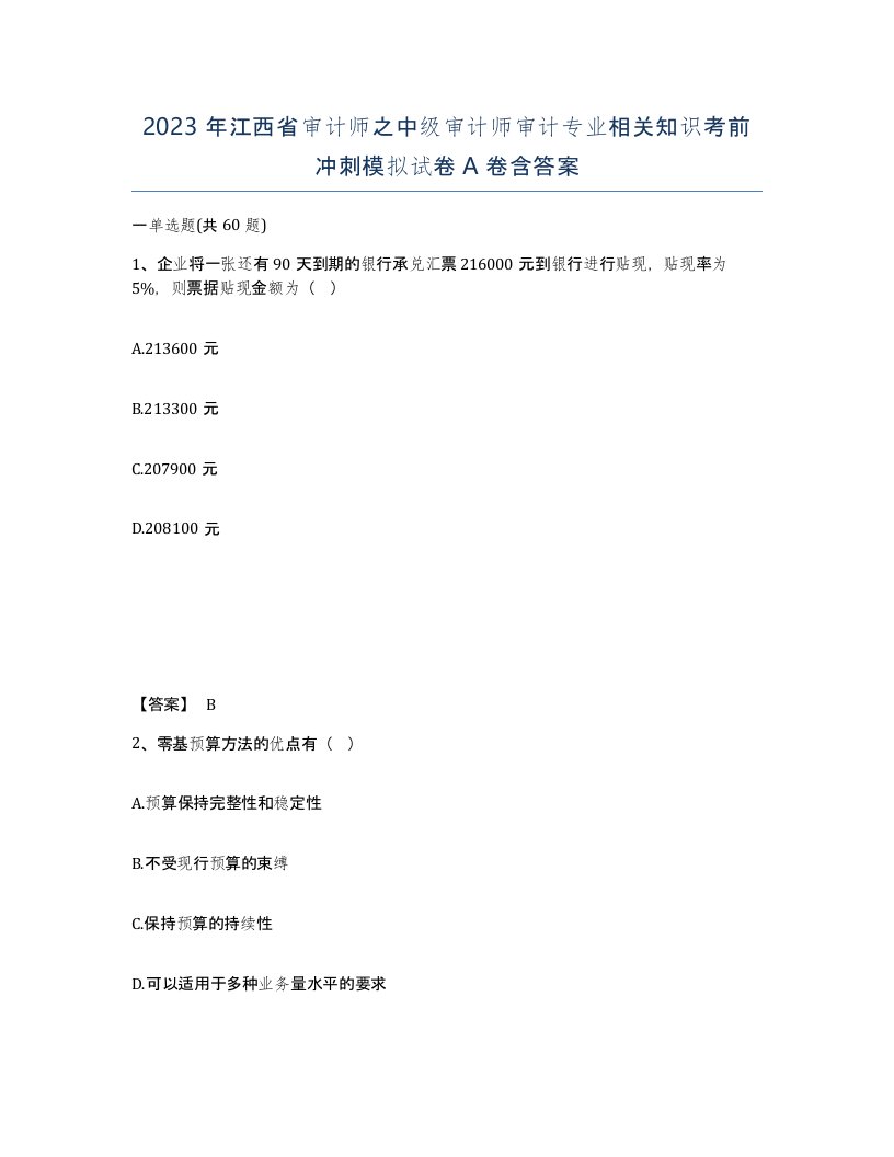 2023年江西省审计师之中级审计师审计专业相关知识考前冲刺模拟试卷A卷含答案