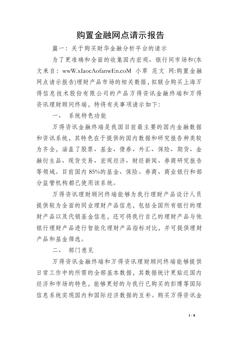 购置金融网点请示报告