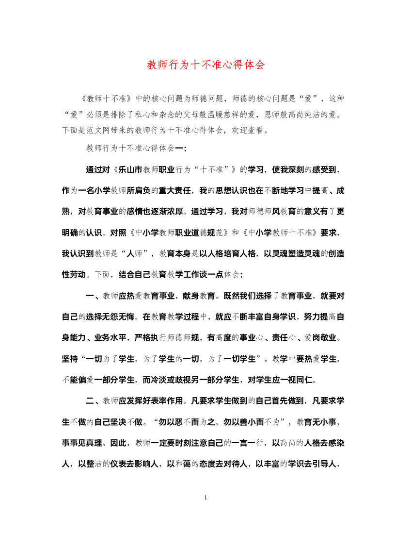 精编教师行为十不准心得体会