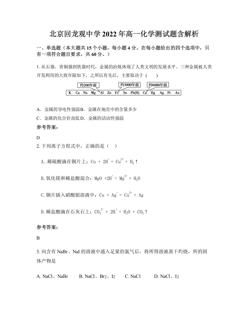 北京回龙观中学2022年高一化学测试题含解析