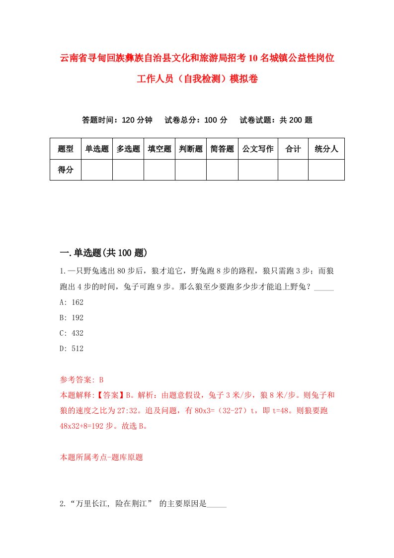 云南省寻甸回族彝族自治县文化和旅游局招考10名城镇公益性岗位工作人员自我检测模拟卷第4次