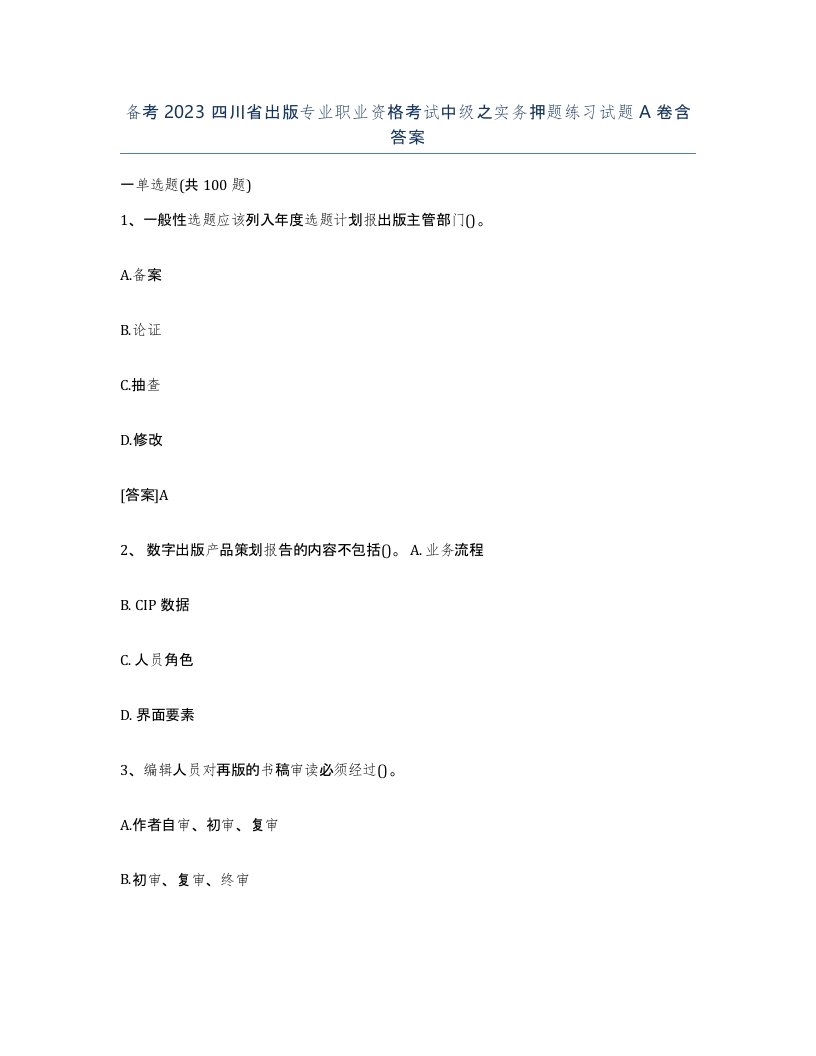 备考2023四川省出版专业职业资格考试中级之实务押题练习试题A卷含答案