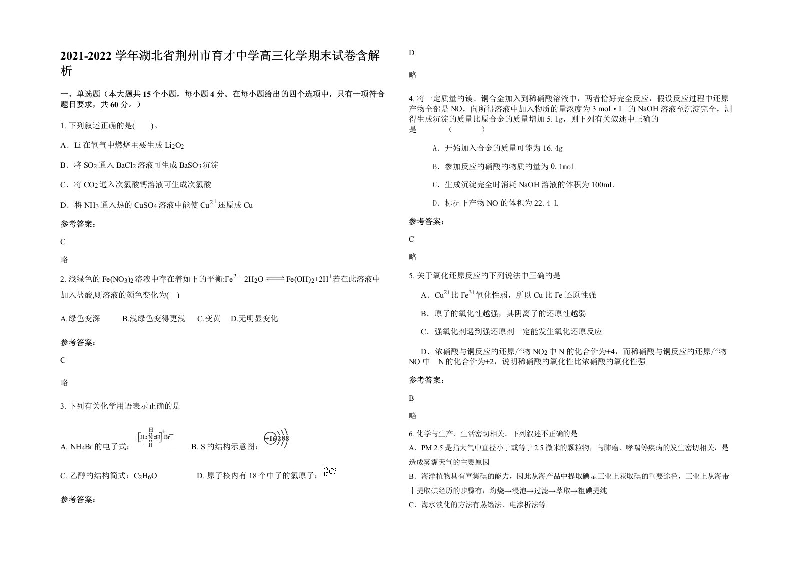 2021-2022学年湖北省荆州市育才中学高三化学期末试卷含解析