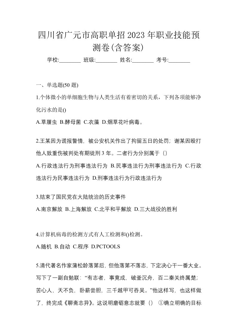 四川省广元市高职单招2023年职业技能预测卷含答案