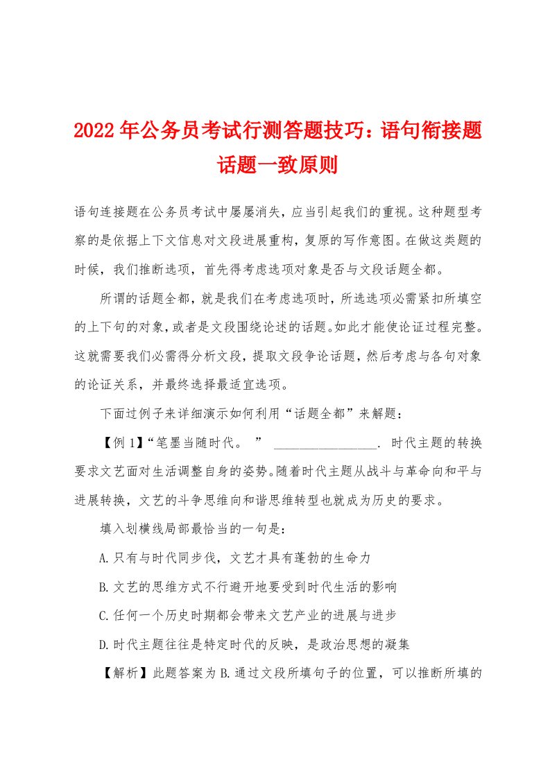 2022年公务员考试行测答题技巧：语句衔接题话题一致原则