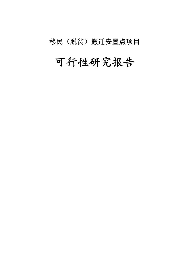 移民（脱贫）搬迁安置点建设项目可行性研究报告