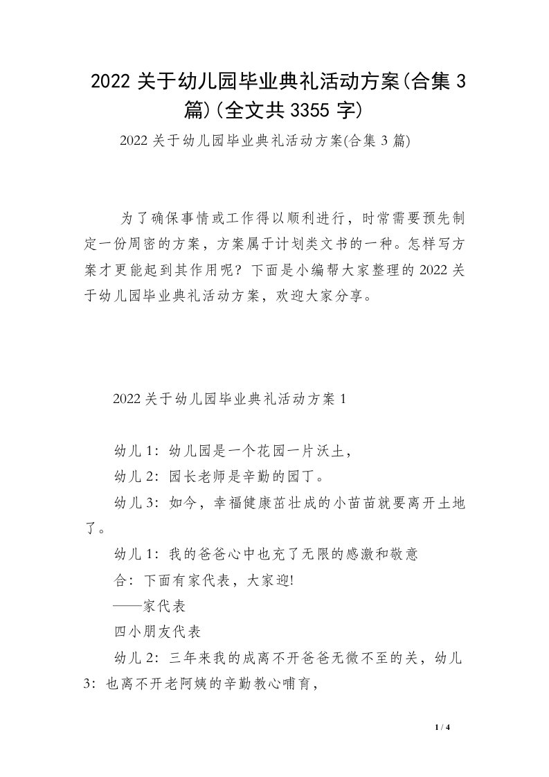 2022关于幼儿园毕业典礼活动方案(合集3篇)(全文共3355字)