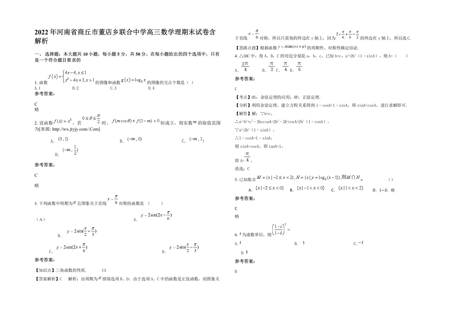 2022年河南省商丘市董店乡联合中学高三数学理期末试卷含解析