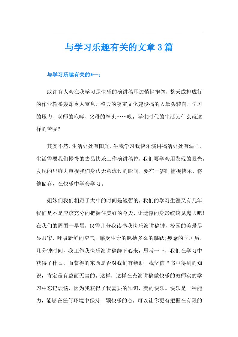 与学习乐趣有关的文章3篇