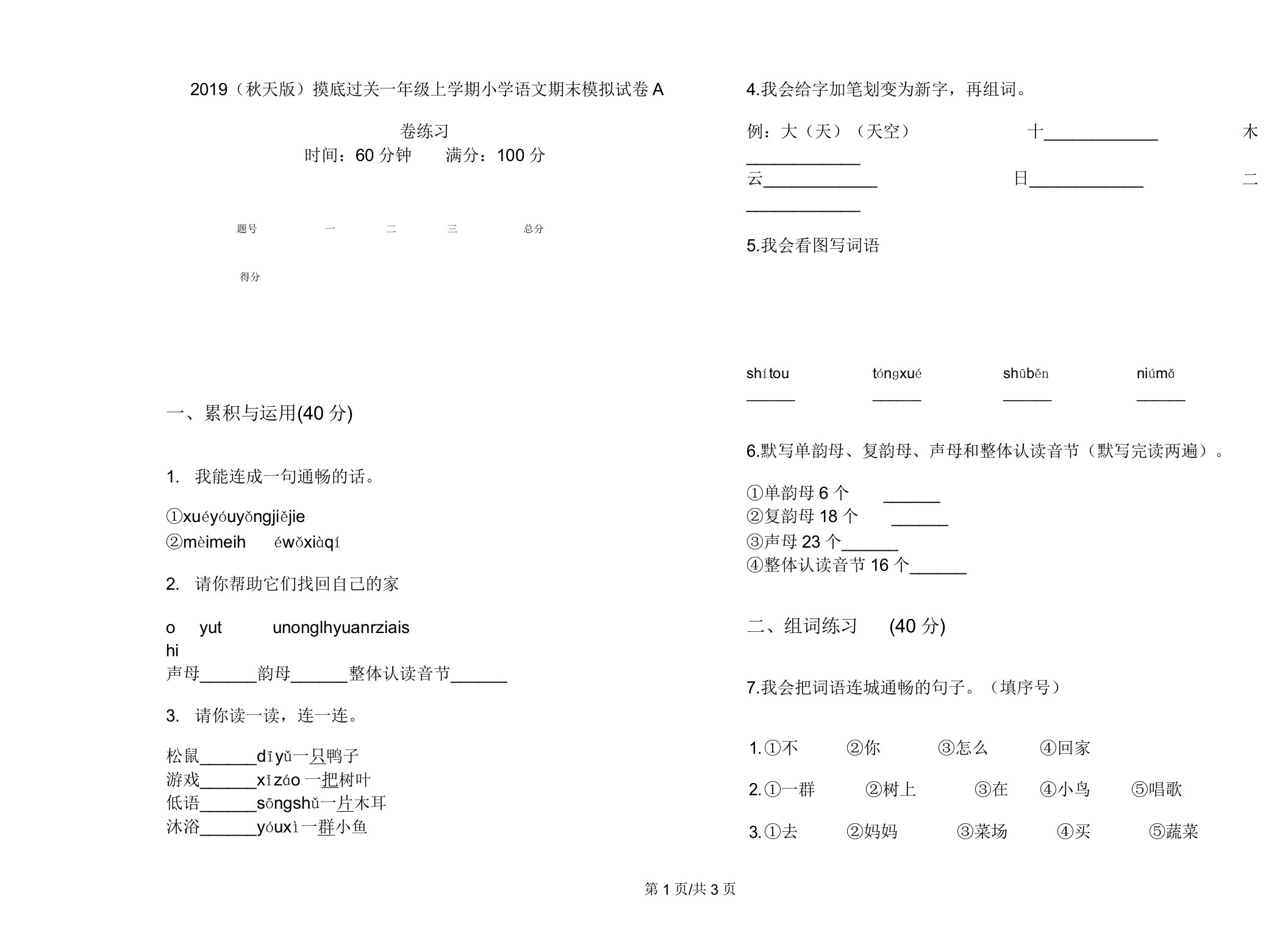 2019(秋季版)摸底过关一年级上学期小学语文期末模拟试卷A卷练习