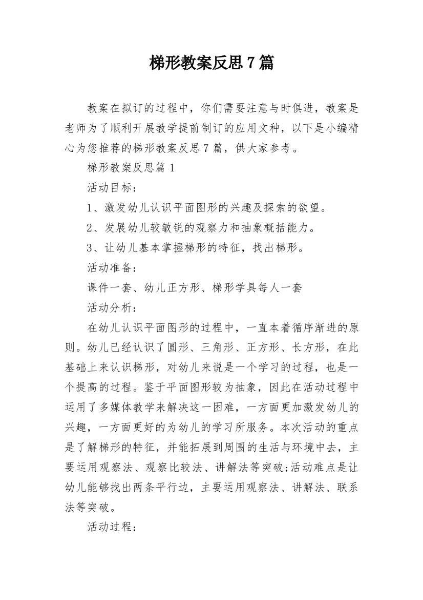 梯形教案反思7篇