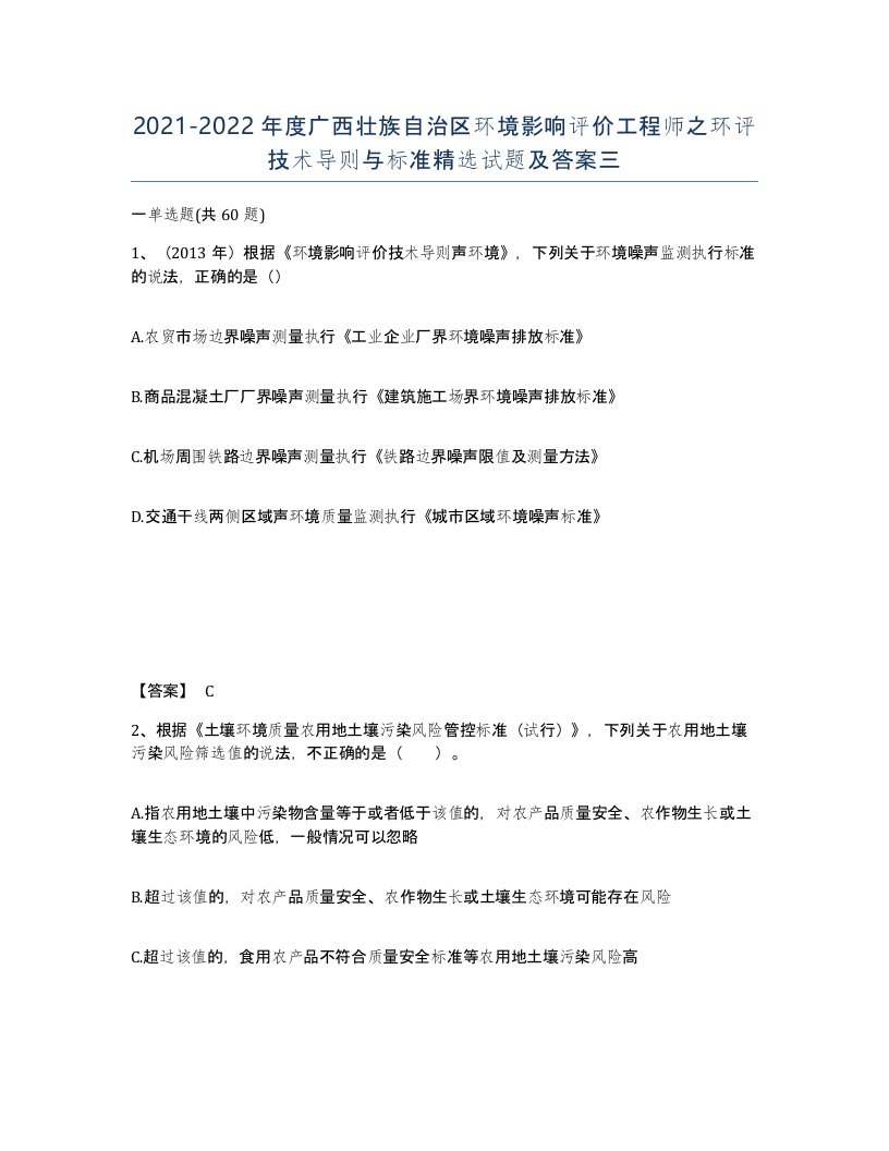 2021-2022年度广西壮族自治区环境影响评价工程师之环评技术导则与标准试题及答案三