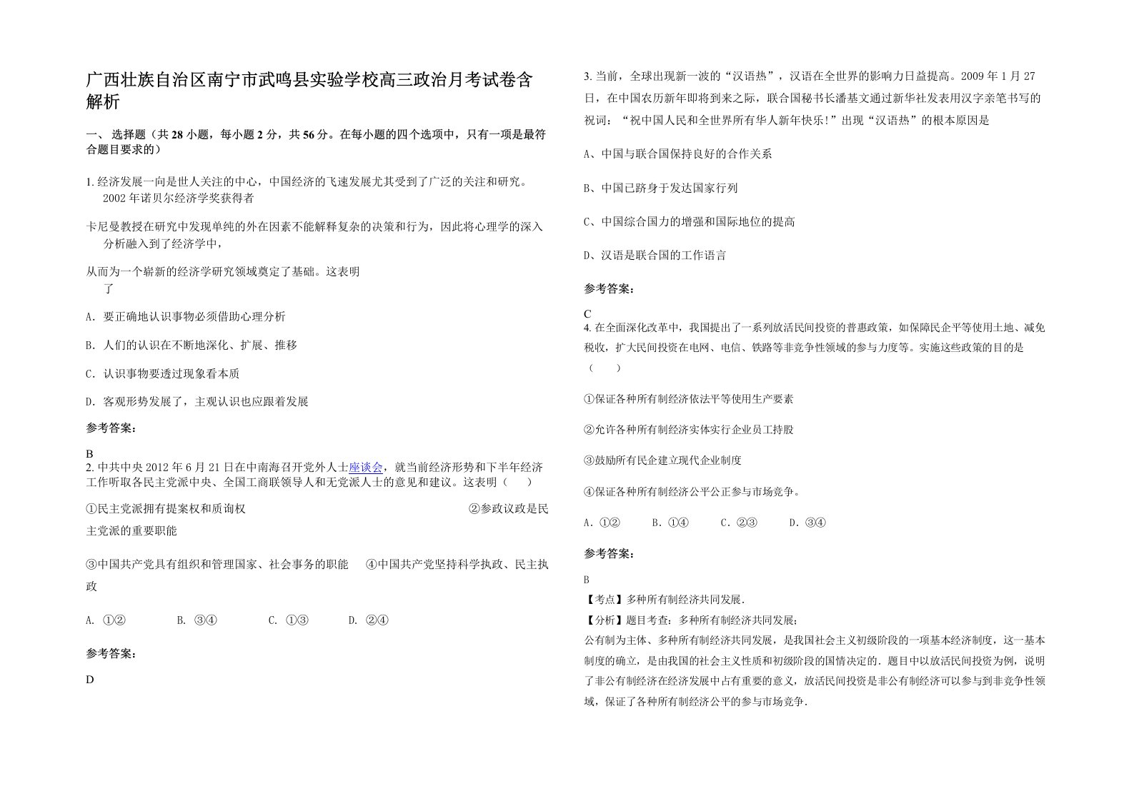 广西壮族自治区南宁市武鸣县实验学校高三政治月考试卷含解析