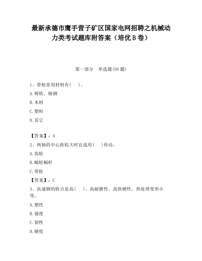 最新承德市鹰手营子矿区国家电网招聘之机械动力类考试题库附答案（培优B卷）