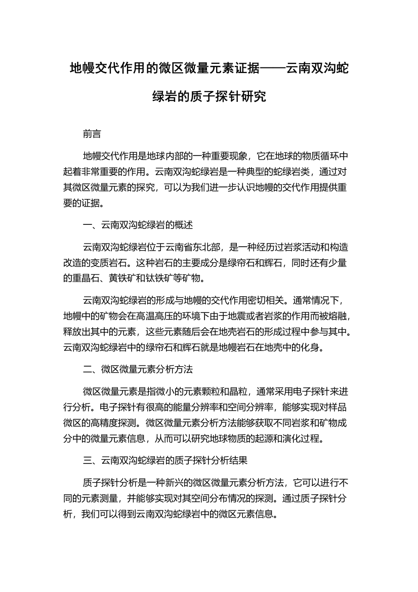 地幔交代作用的微区微量元素证据——云南双沟蛇绿岩的质子探针研究