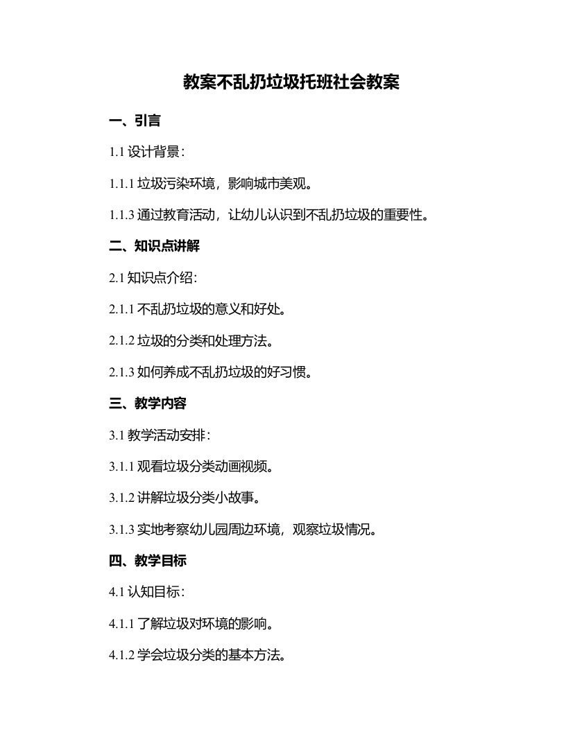 不乱扔垃圾托班社会教案