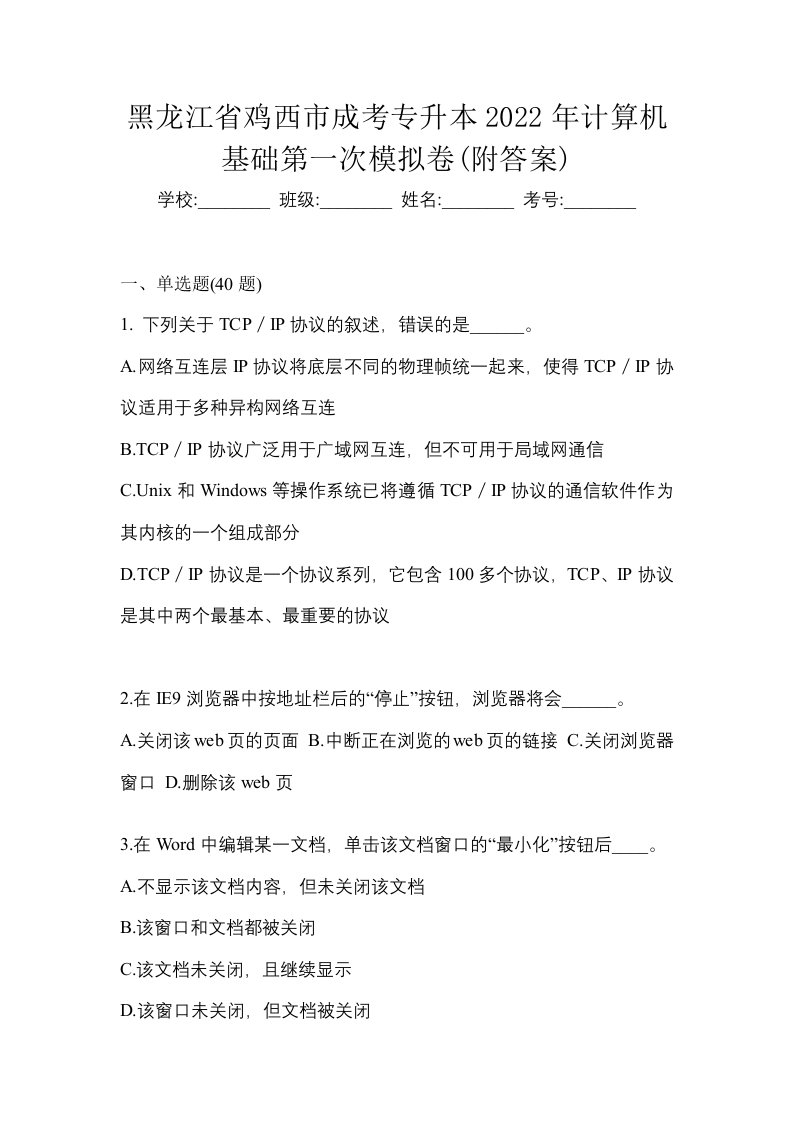 黑龙江省鸡西市成考专升本2022年计算机基础第一次模拟卷附答案