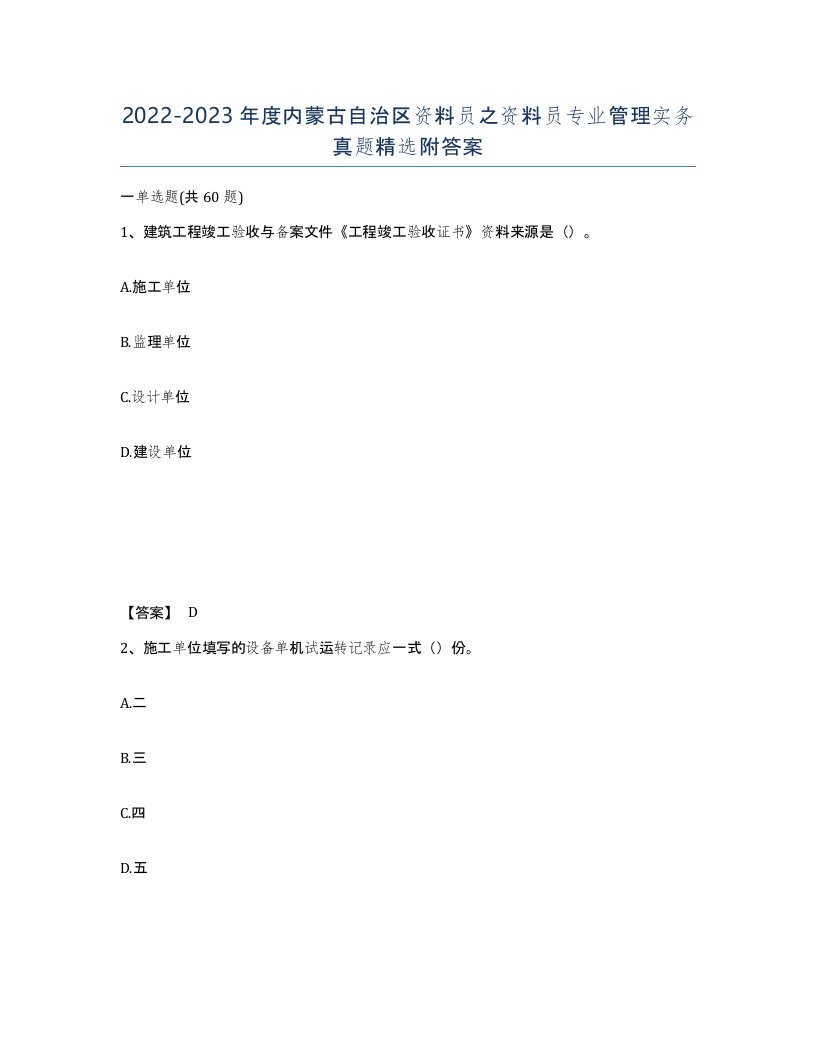 2022-2023年度内蒙古自治区资料员之资料员专业管理实务真题附答案