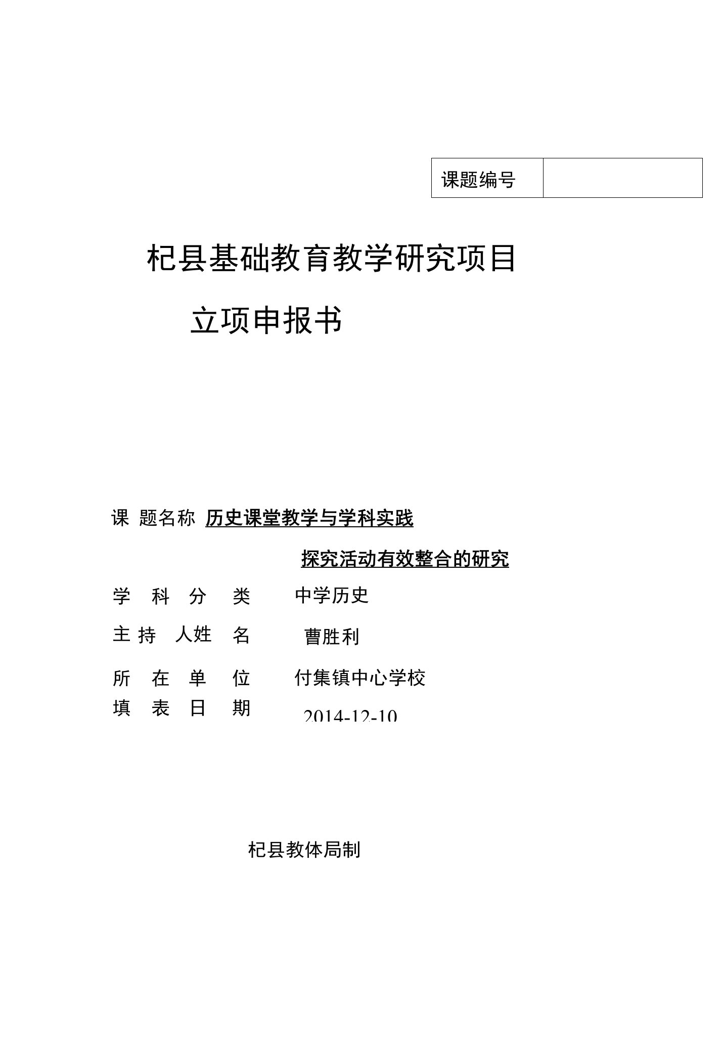 杞县基础教育教学研究项目立项申报书