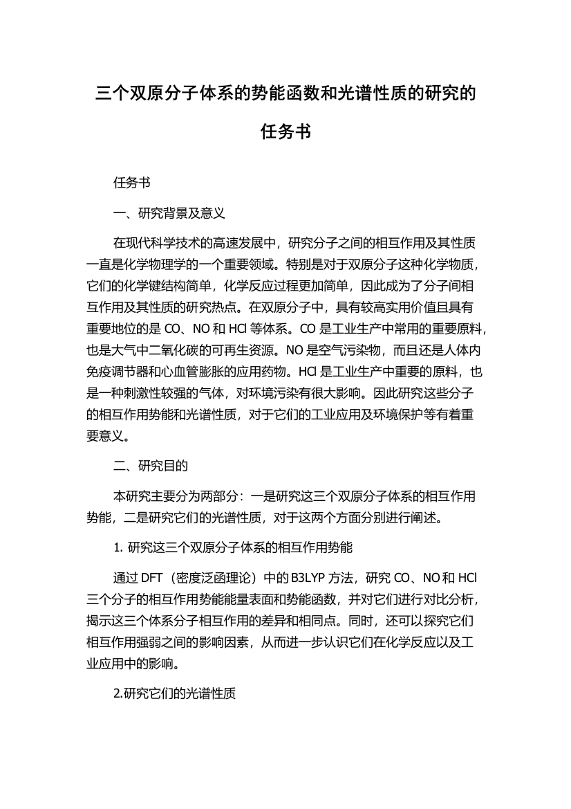 三个双原分子体系的势能函数和光谱性质的研究的任务书