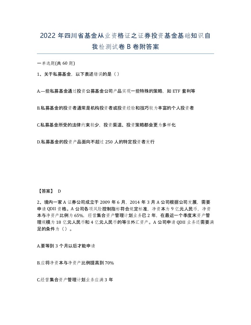 2022年四川省基金从业资格证之证券投资基金基础知识自我检测试卷B卷附答案