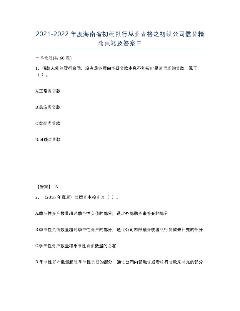 2021-2022年度海南省初级银行从业资格之初级公司信贷试题及答案三