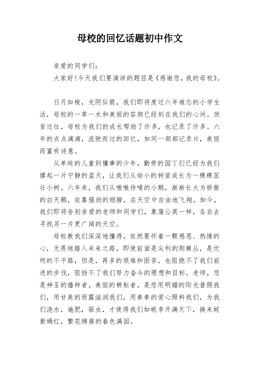 母校的回忆话题初中作文