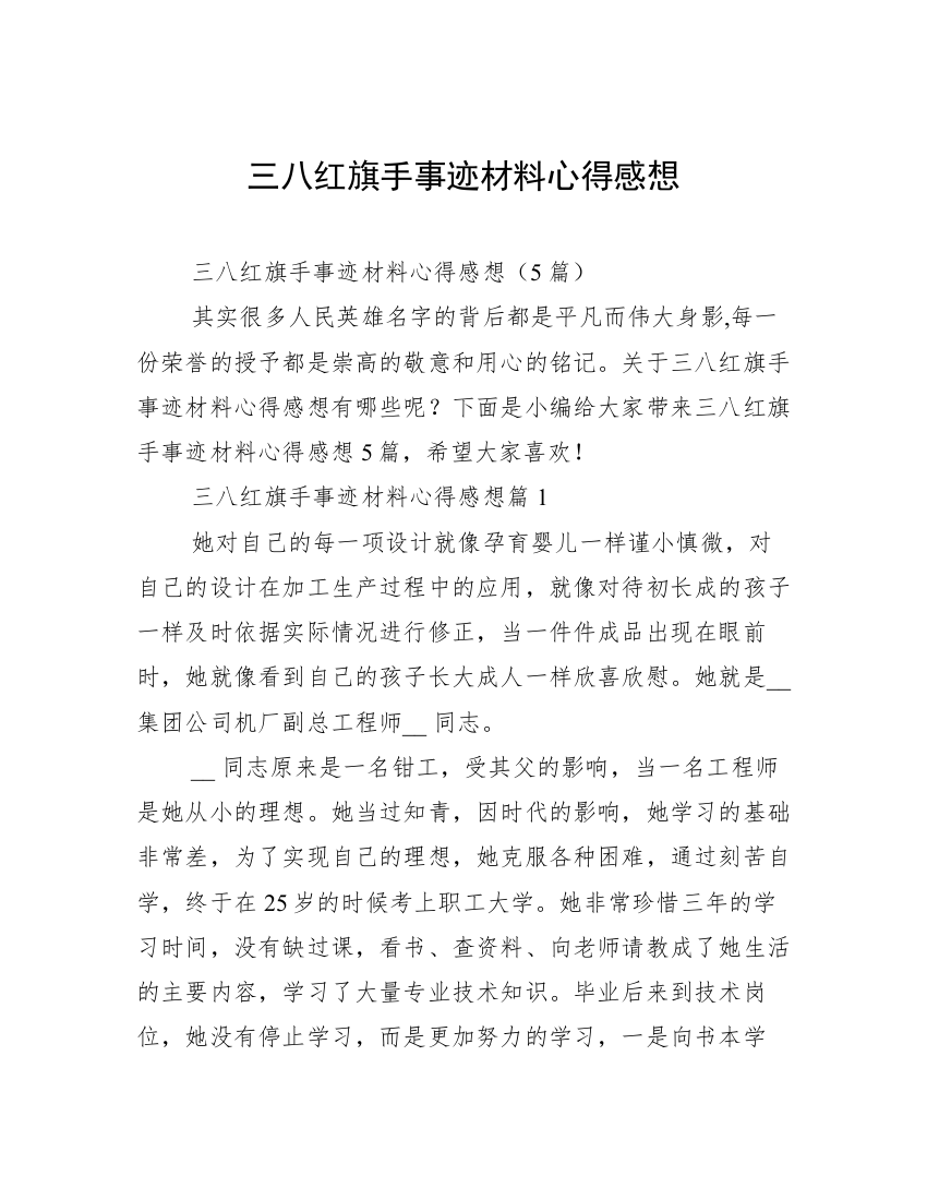 三八红旗手事迹材料心得感想