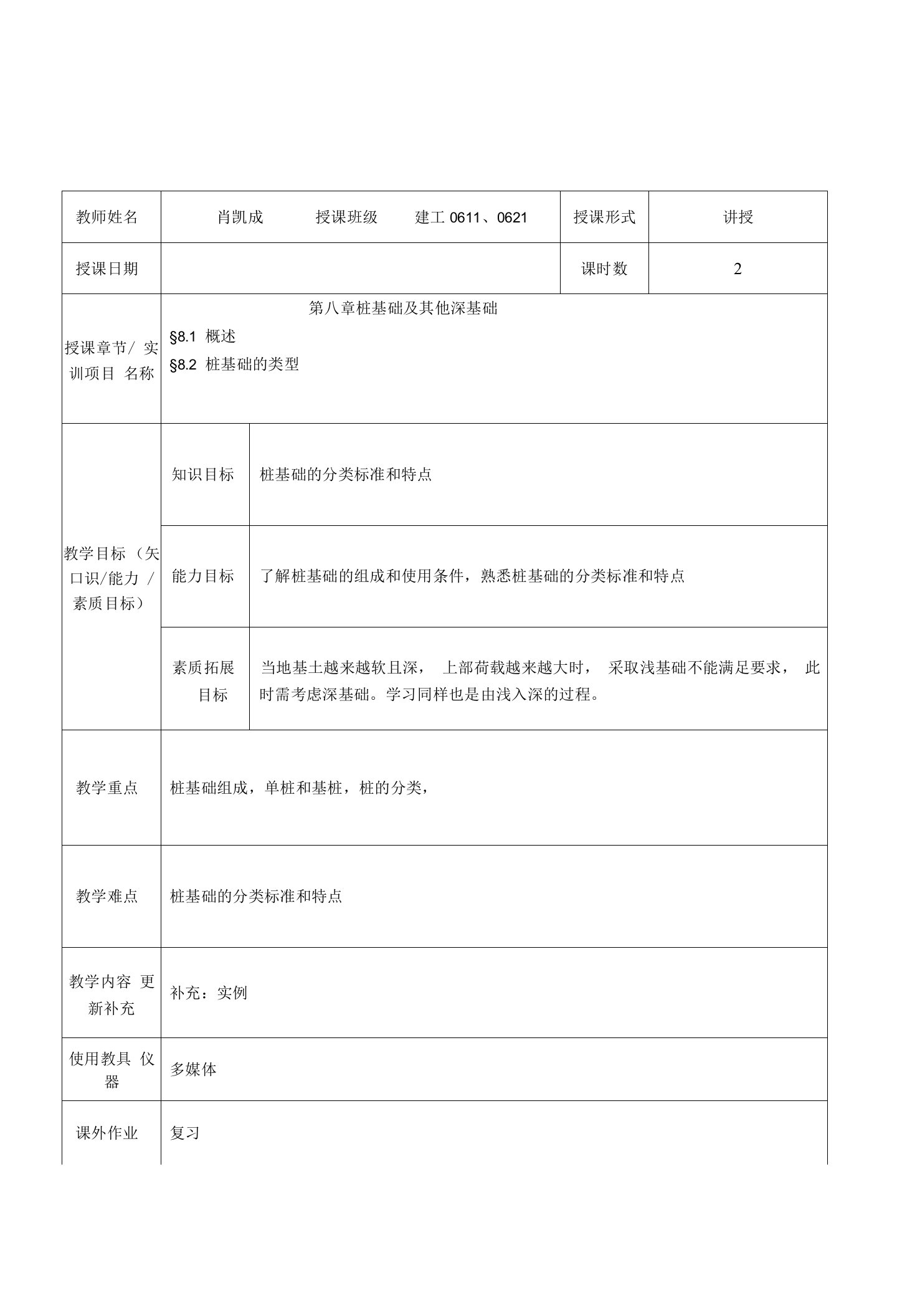 常职院土力学与地基基础教案08桩基础及其他深基础