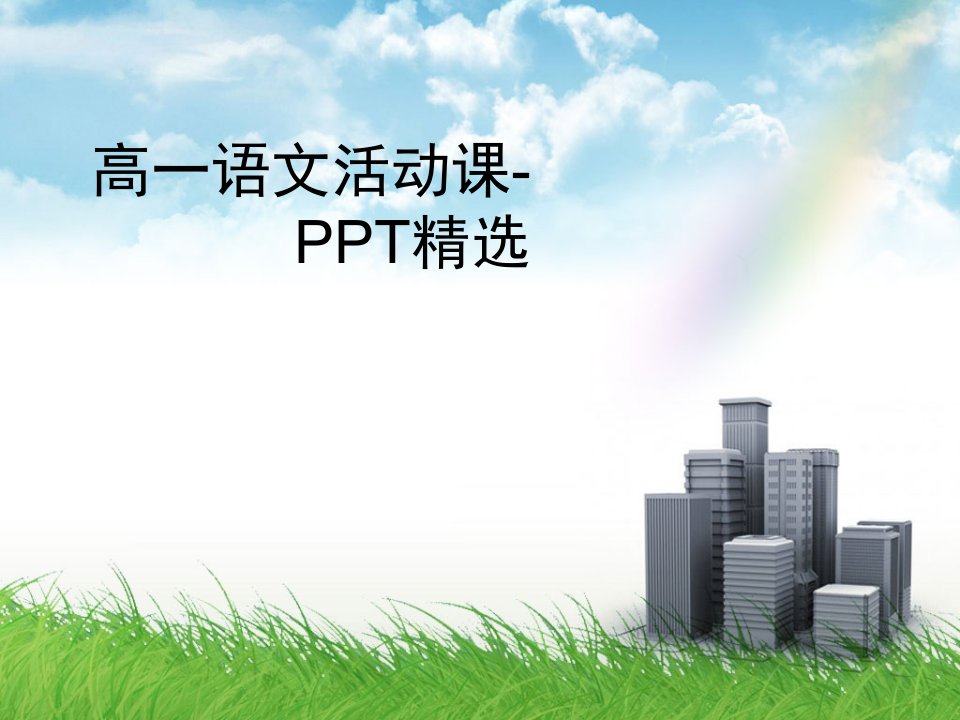 高一语文活动课-PPT精选