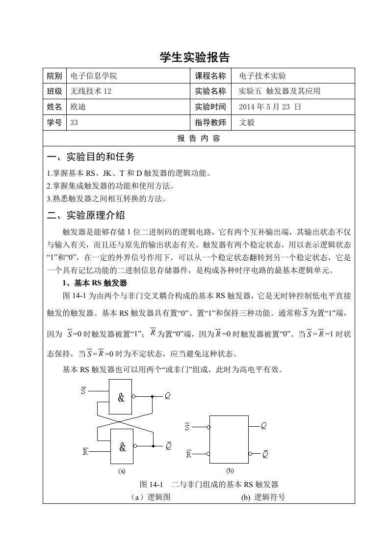 数字实验五触发器及其应用实验报告