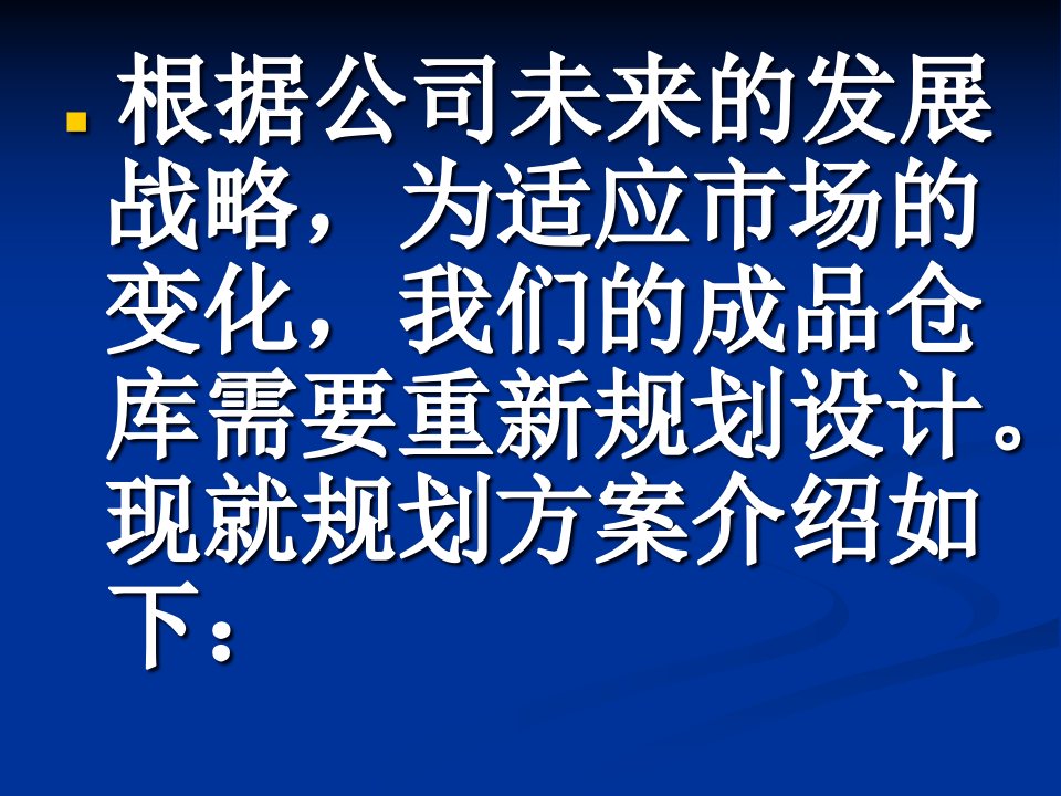 精选成品仓库规划方案