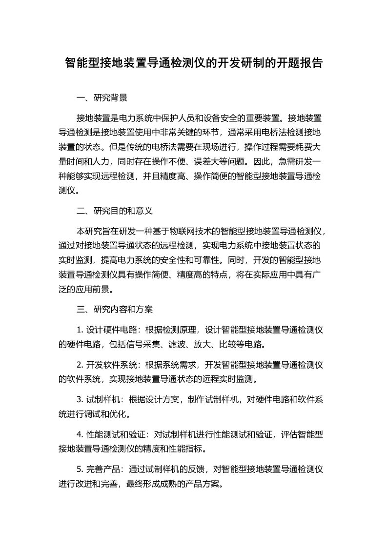 智能型接地装置导通检测仪的开发研制的开题报告