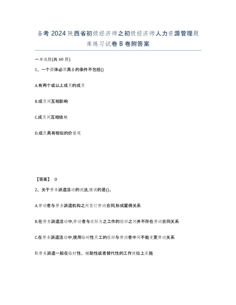 备考2024陕西省初级经济师之初级经济师人力资源管理题库练习试卷B卷附答案