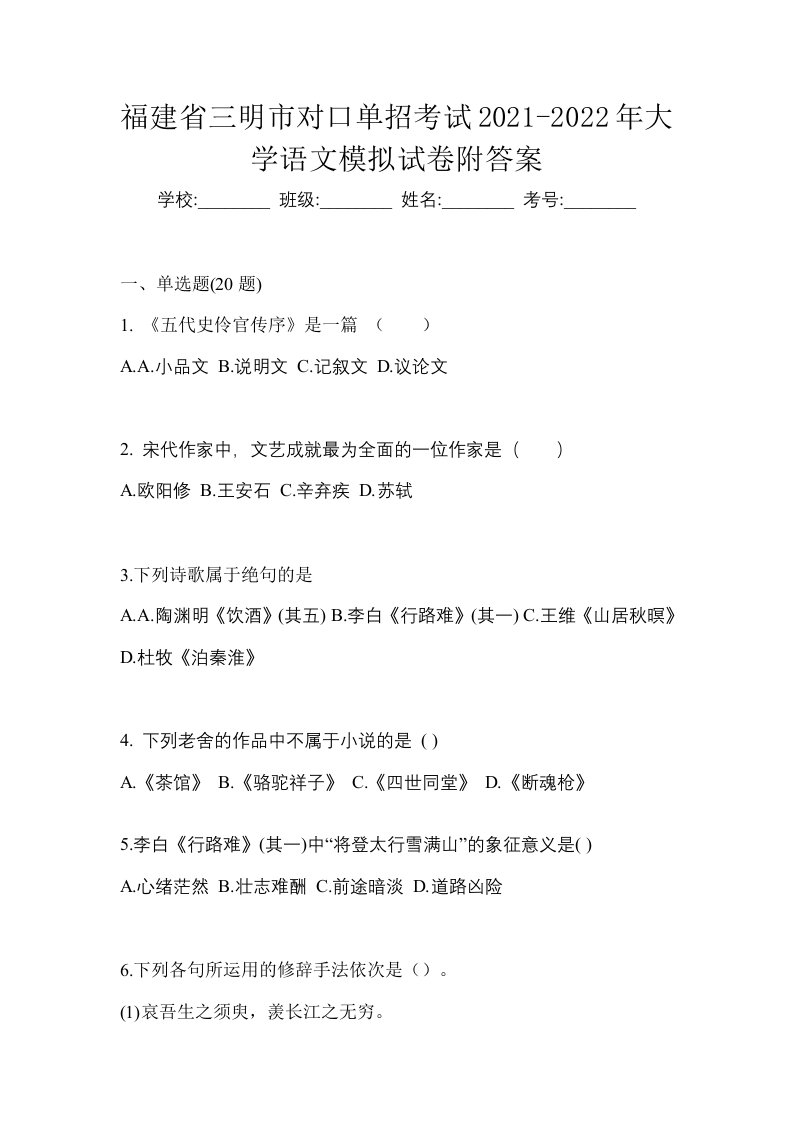 福建省三明市对口单招考试2021-2022年大学语文模拟试卷附答案