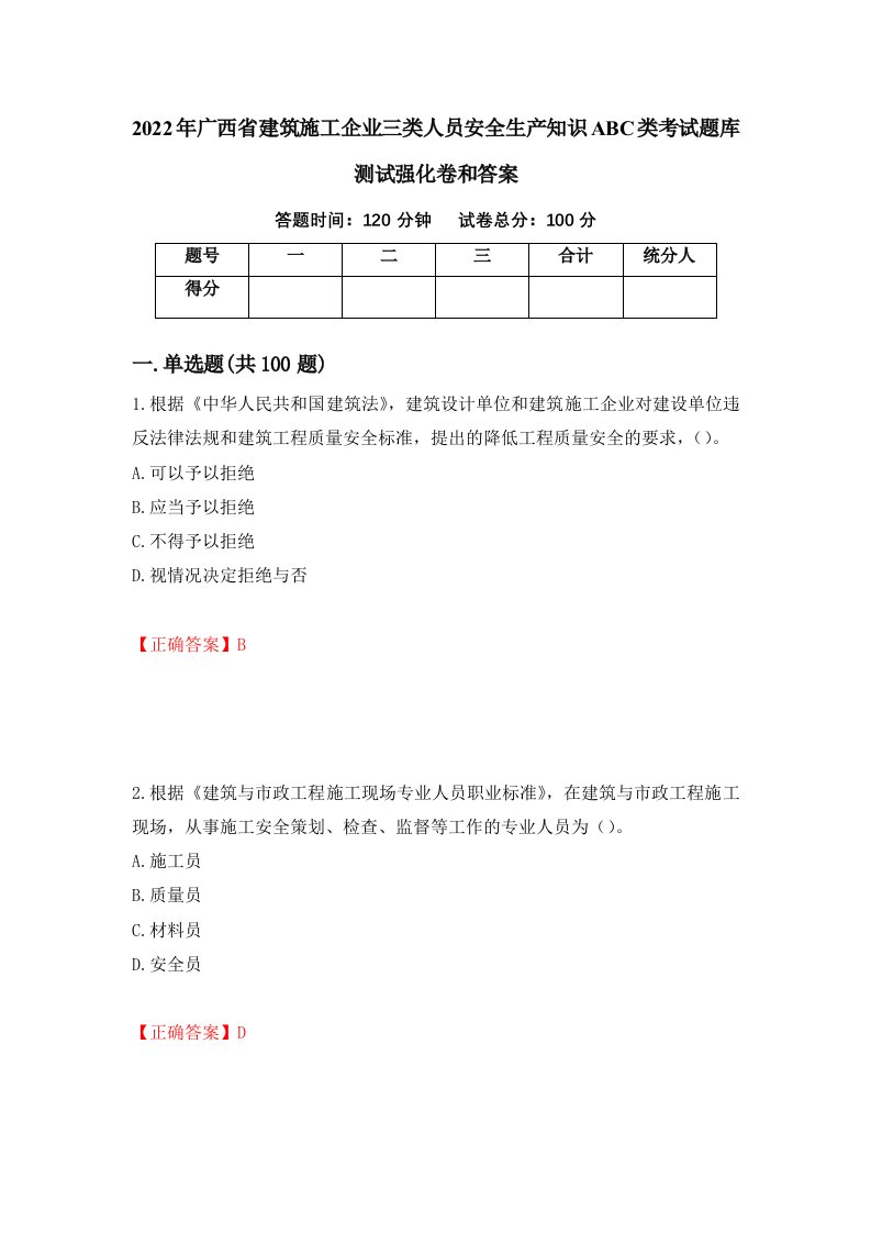 2022年广西省建筑施工企业三类人员安全生产知识ABC类考试题库测试强化卷和答案53