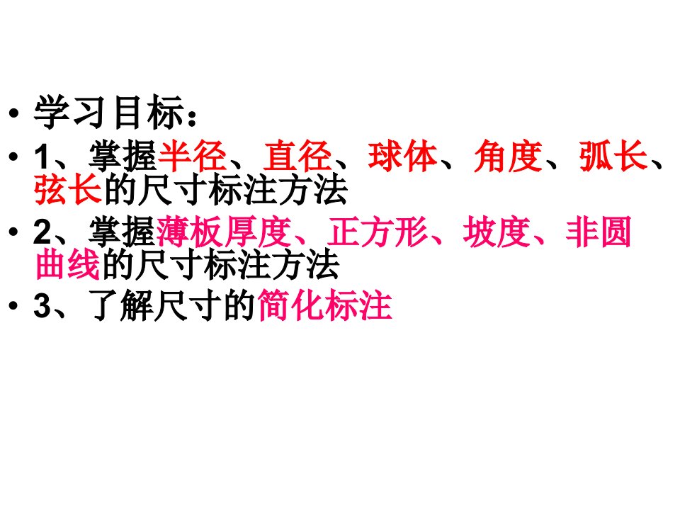 7半径、直径、球的尺寸标注。课件精要