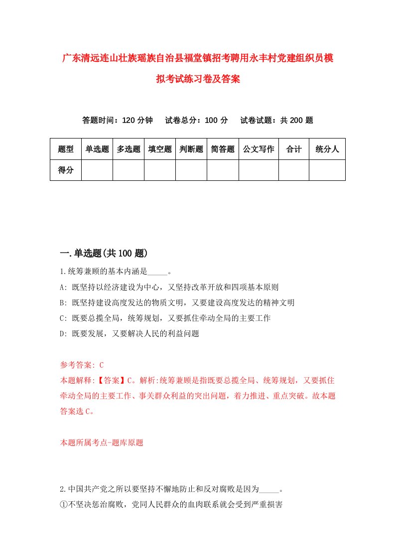 广东清远连山壮族瑶族自治县福堂镇招考聘用永丰村党建组织员模拟考试练习卷及答案第6次