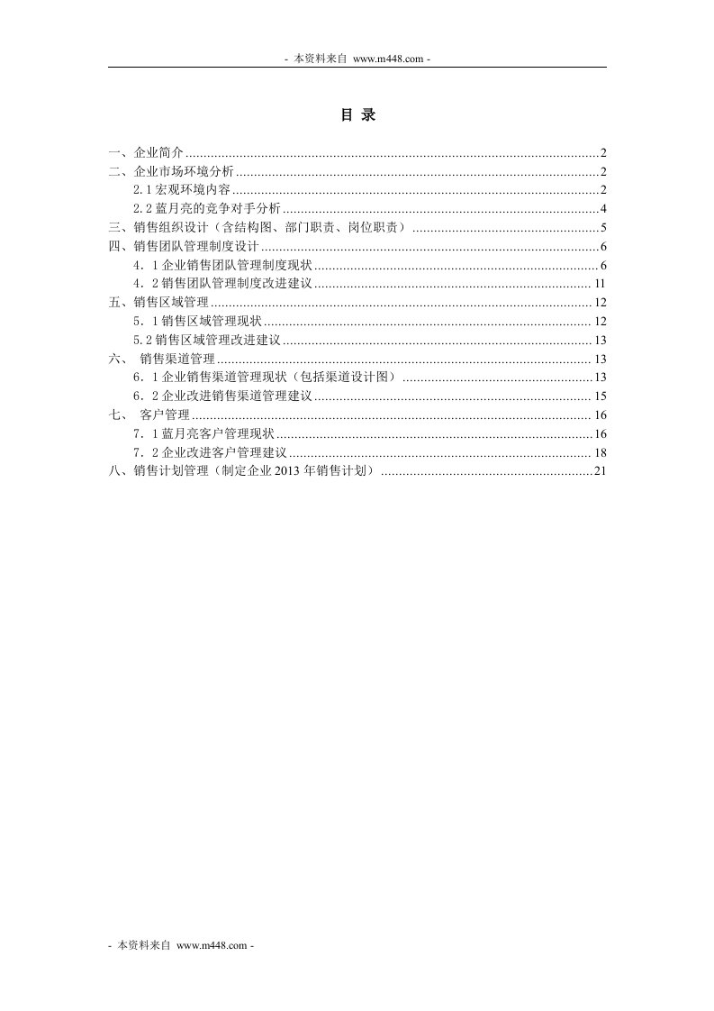 蓝月亮清洁剂公司内部销售管理报告(23页)-销售管理