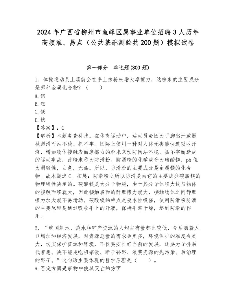 2024年广西省柳州市鱼峰区属事业单位招聘3人历年高频难、易点（公共基础测验共200题）模拟试卷及一套答案