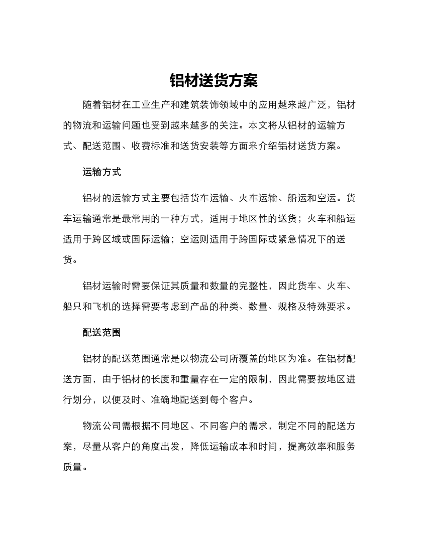 铝材送货方案