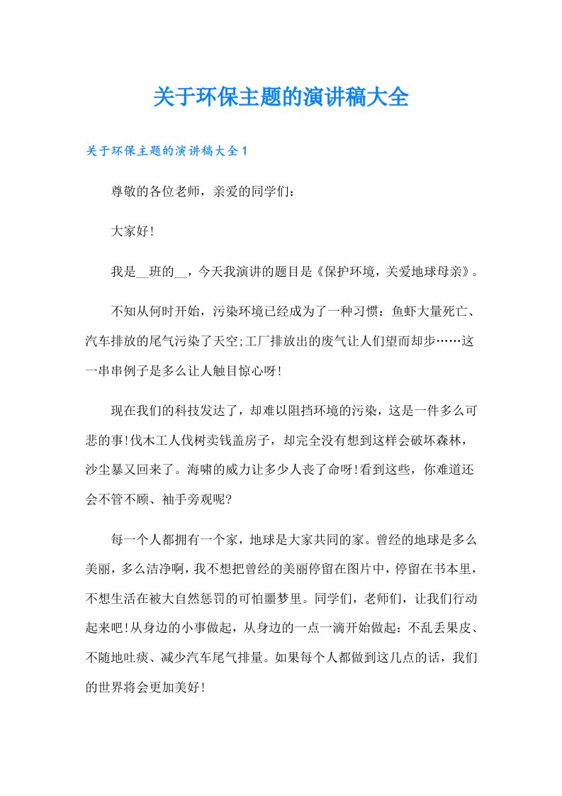 关于环保主题的演讲稿大全