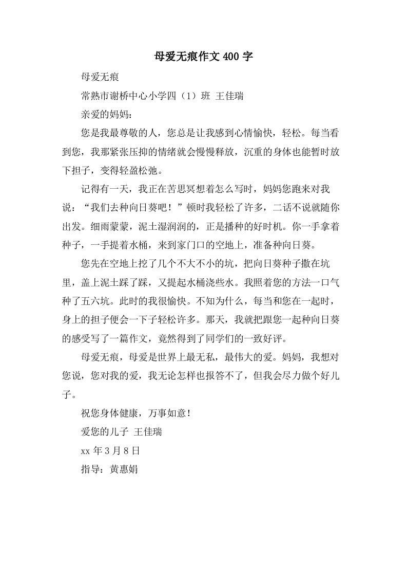 母爱无痕作文400字