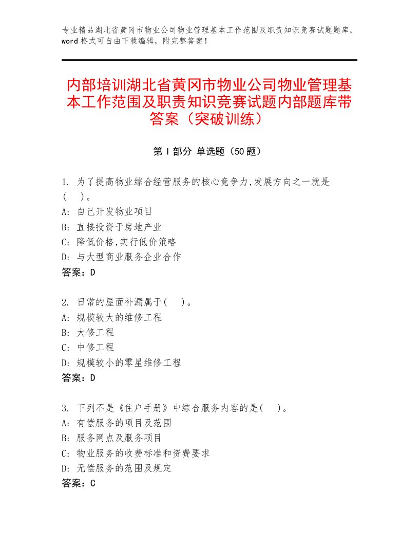 内部培训湖北省黄冈市物业公司物业管理基本工作范围及职责知识竞赛试题内部题库带答案（突破训练）