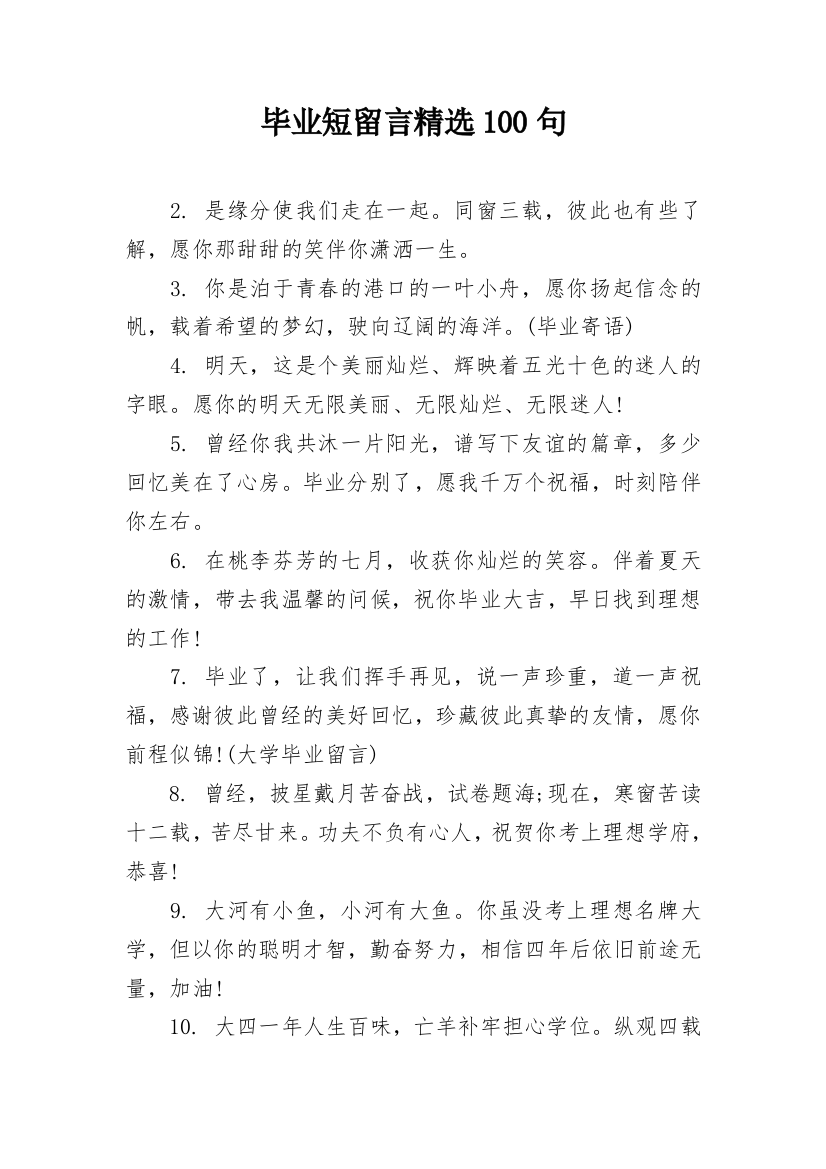 毕业短留言精选100句