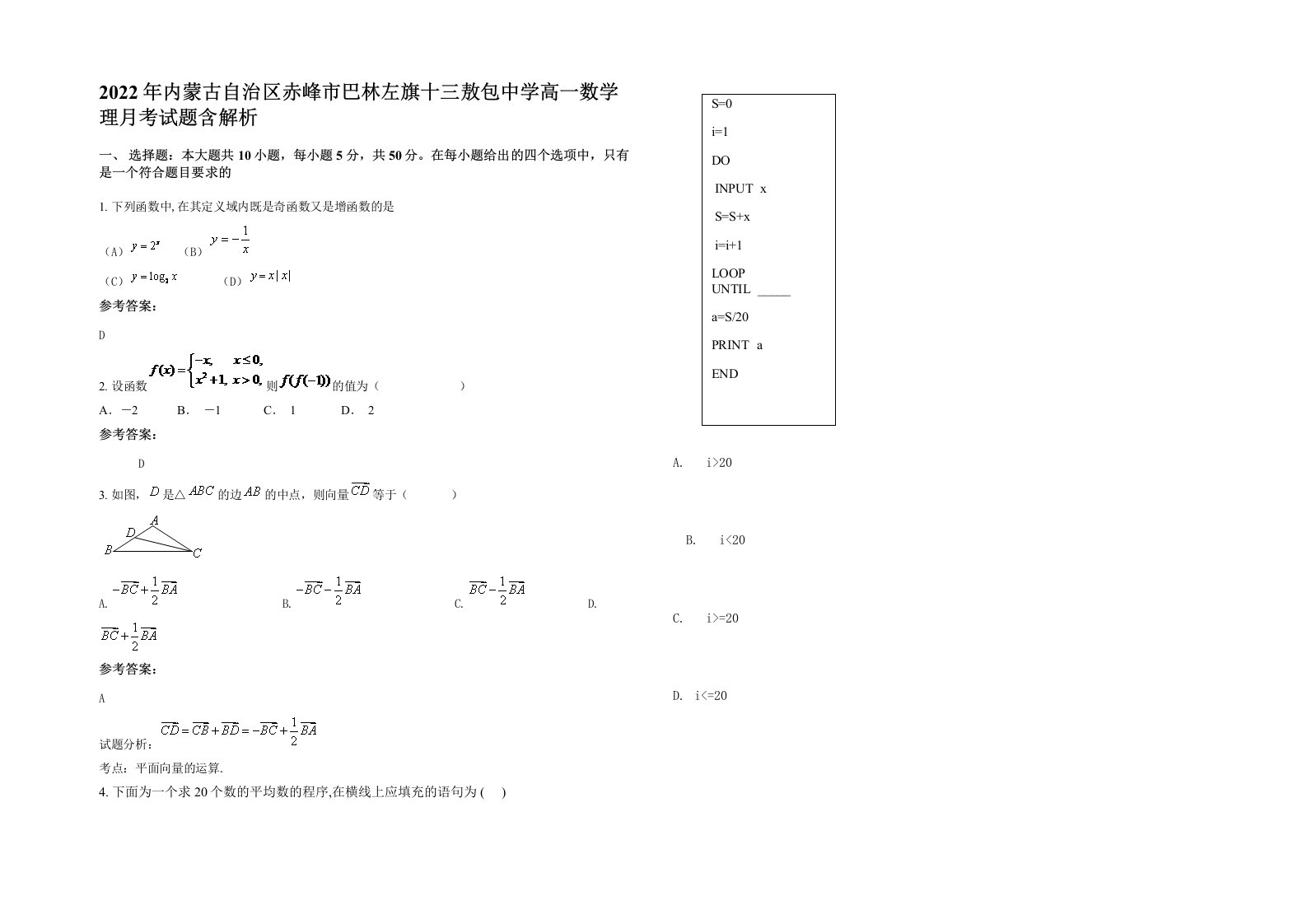 2022年内蒙古自治区赤峰市巴林左旗十三敖包中学高一数学理月考试题含解析